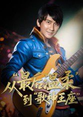重生从最后温柔到歌神王座