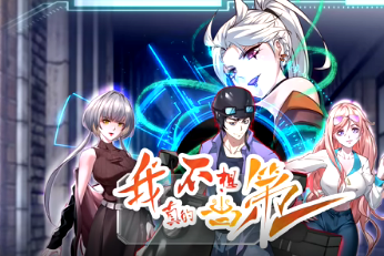 我真的不想当第一