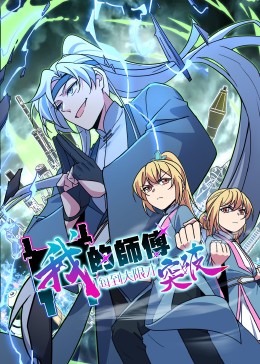 我的师傅每到大限才突破·动态漫