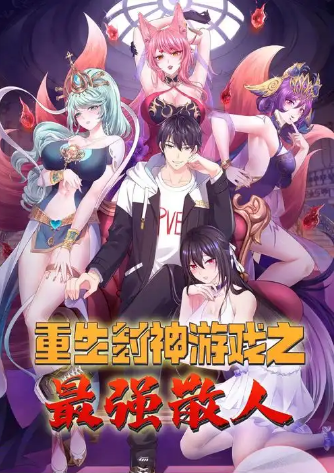 重生封神游戏之最强散人
