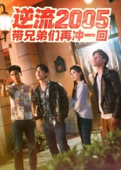 逆流2005带兄弟们再冲一回