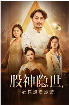 股神隐世一心只想卖炒饭