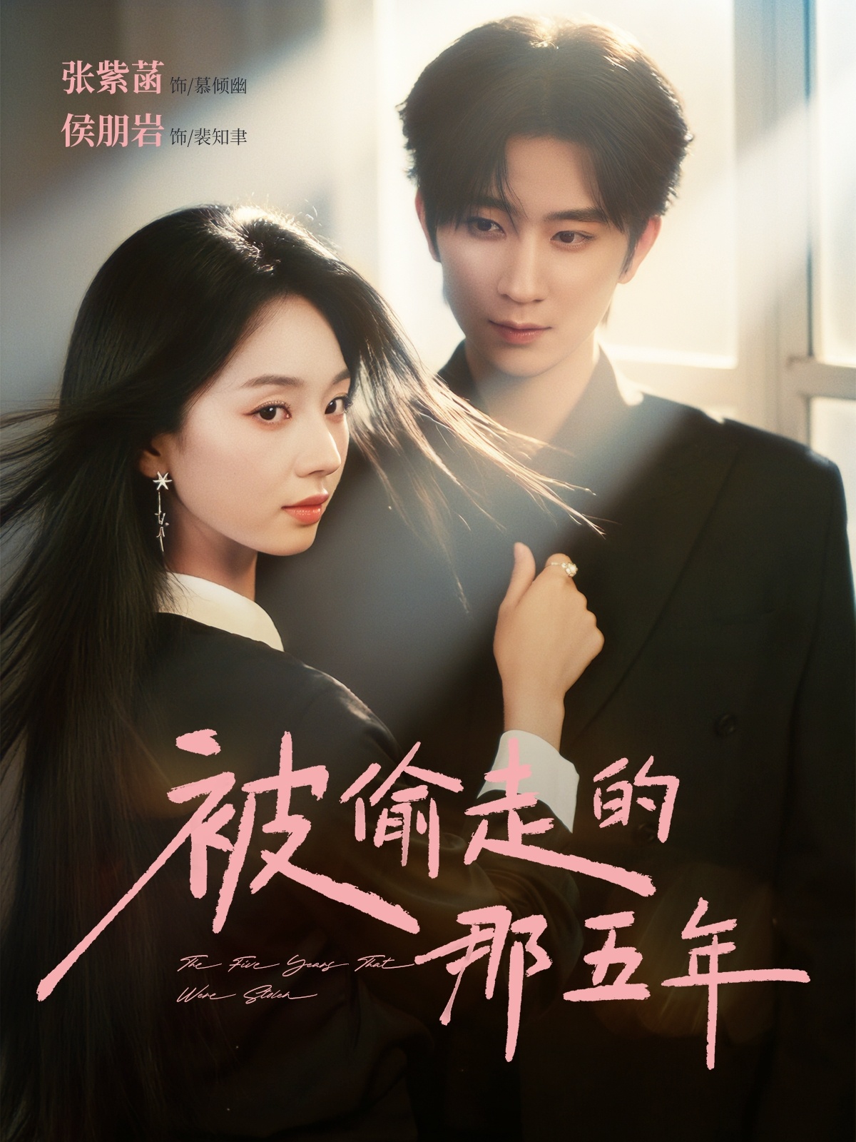 被偷走的那五年