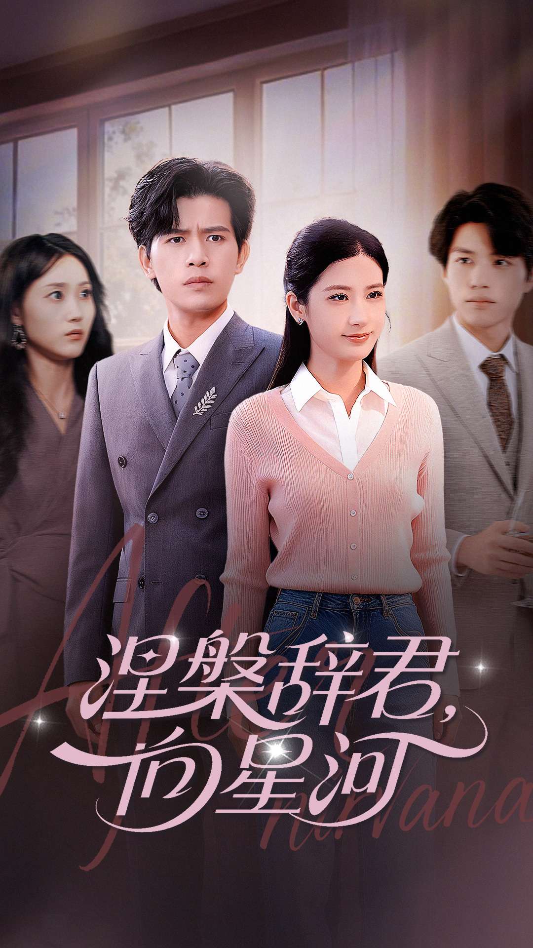 涅槃辞君向星河