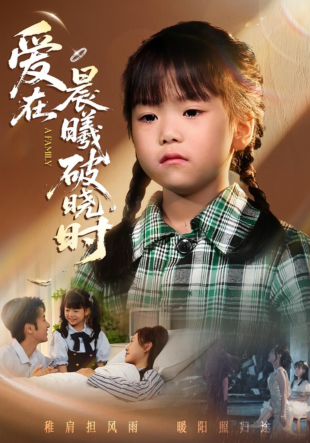 爱在晨曦破晓时