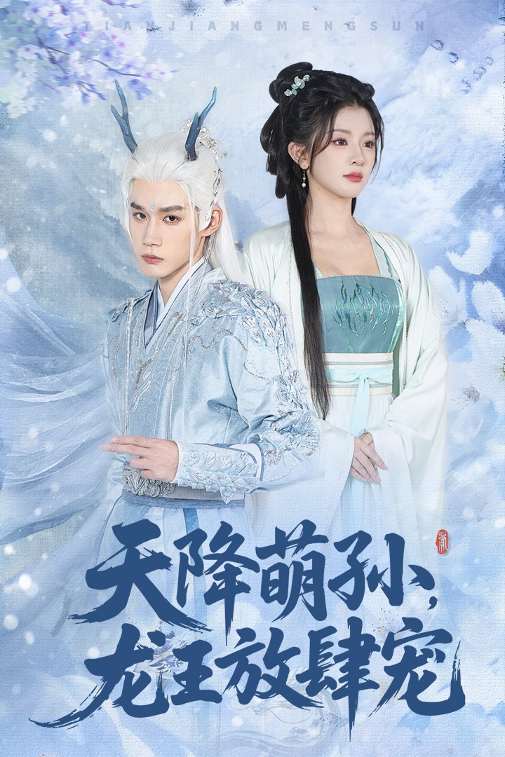 天降萌孙龙王放肆宠