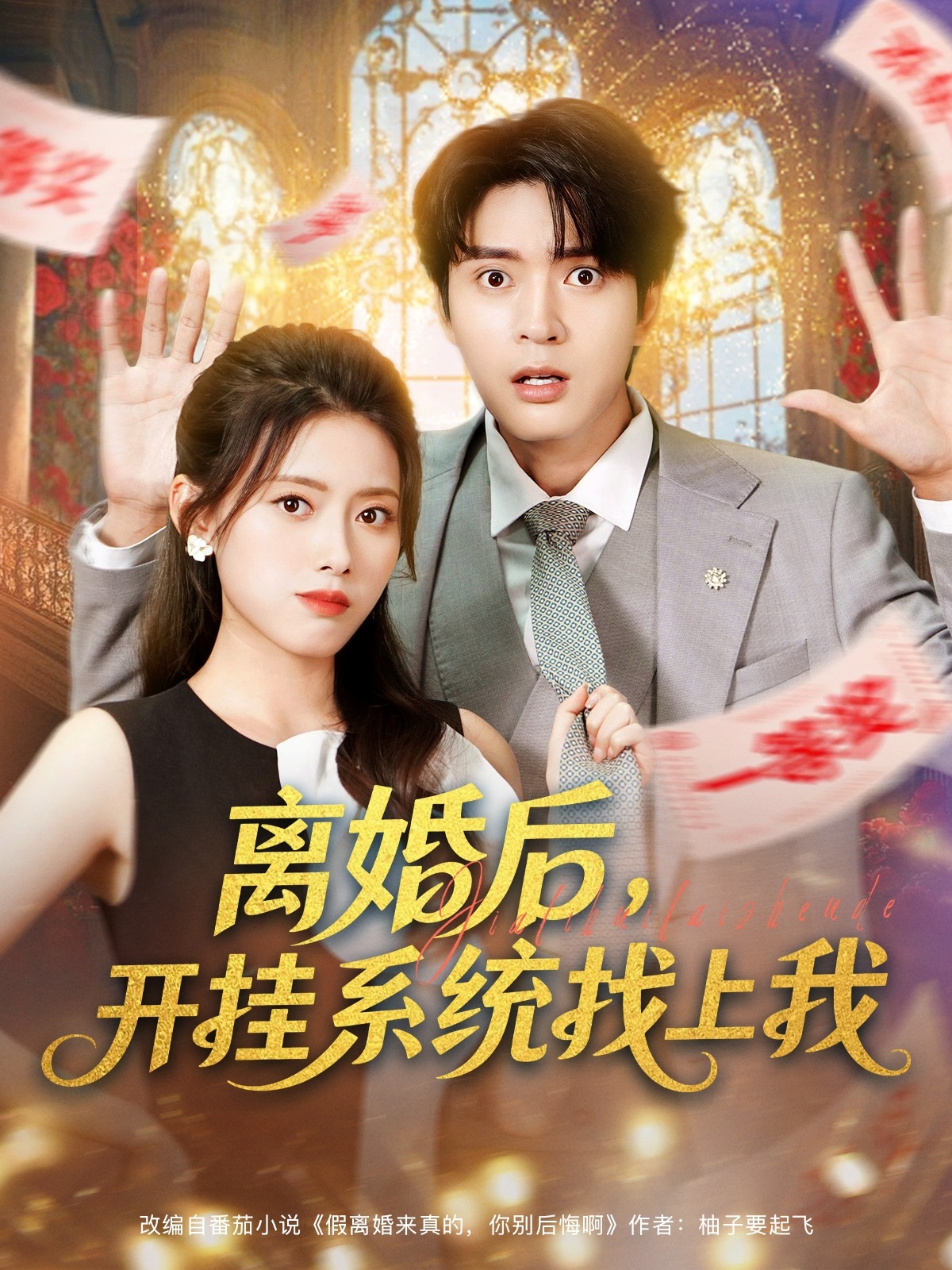 离婚后-开挂系统找上我