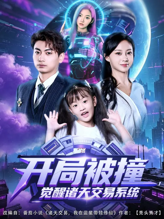 开局被撞-觉醒诸天交易系统