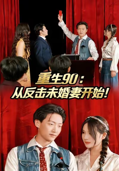 重生90-从反击未婚妻开始