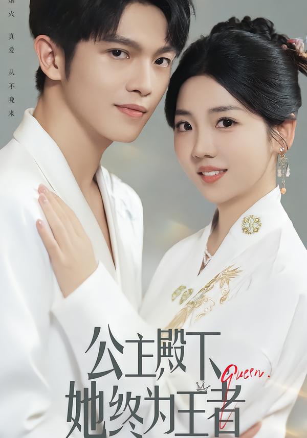 公主殿下-她终为王者