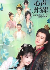 心声炸锅-贵妃她被迫当情绪垃圾桶