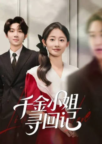 千金小姐寻回记