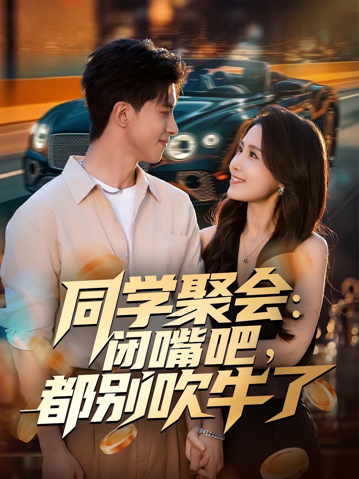 同学聚会-闭嘴吧-都别吹牛了