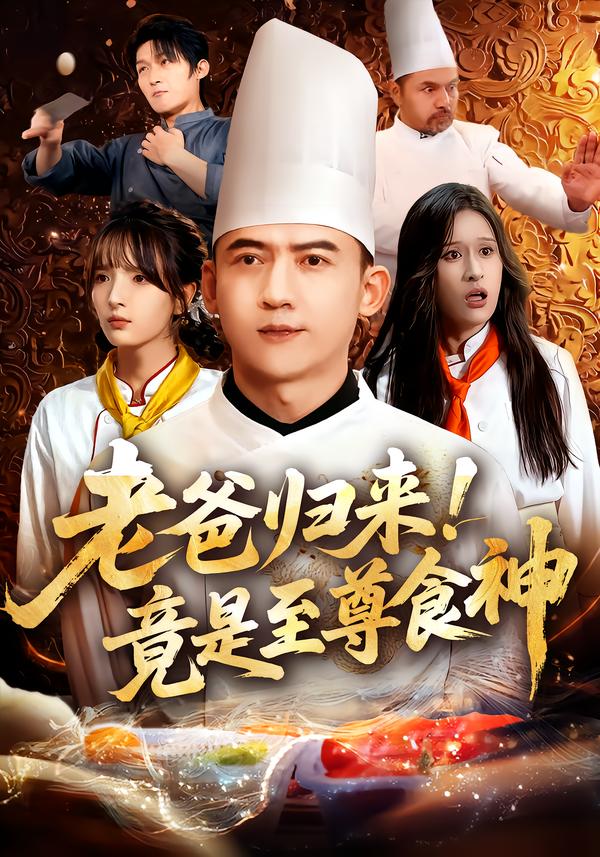 老爸归来-竟是至尊食神