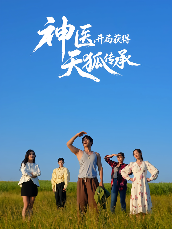神医-开局获得天狐传承