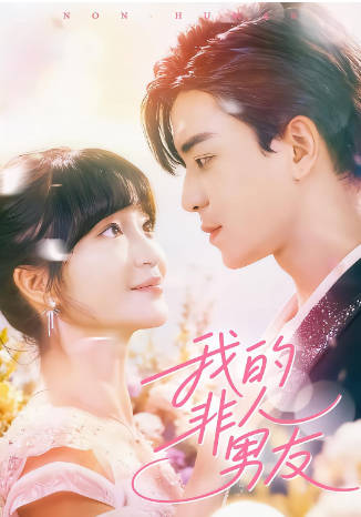 我的非人男友