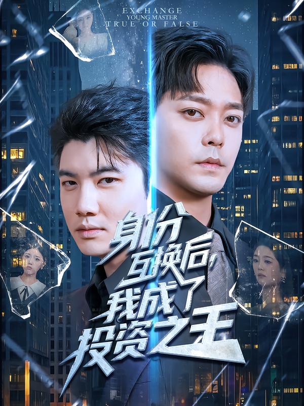 身份互换后-我成了投资之王
