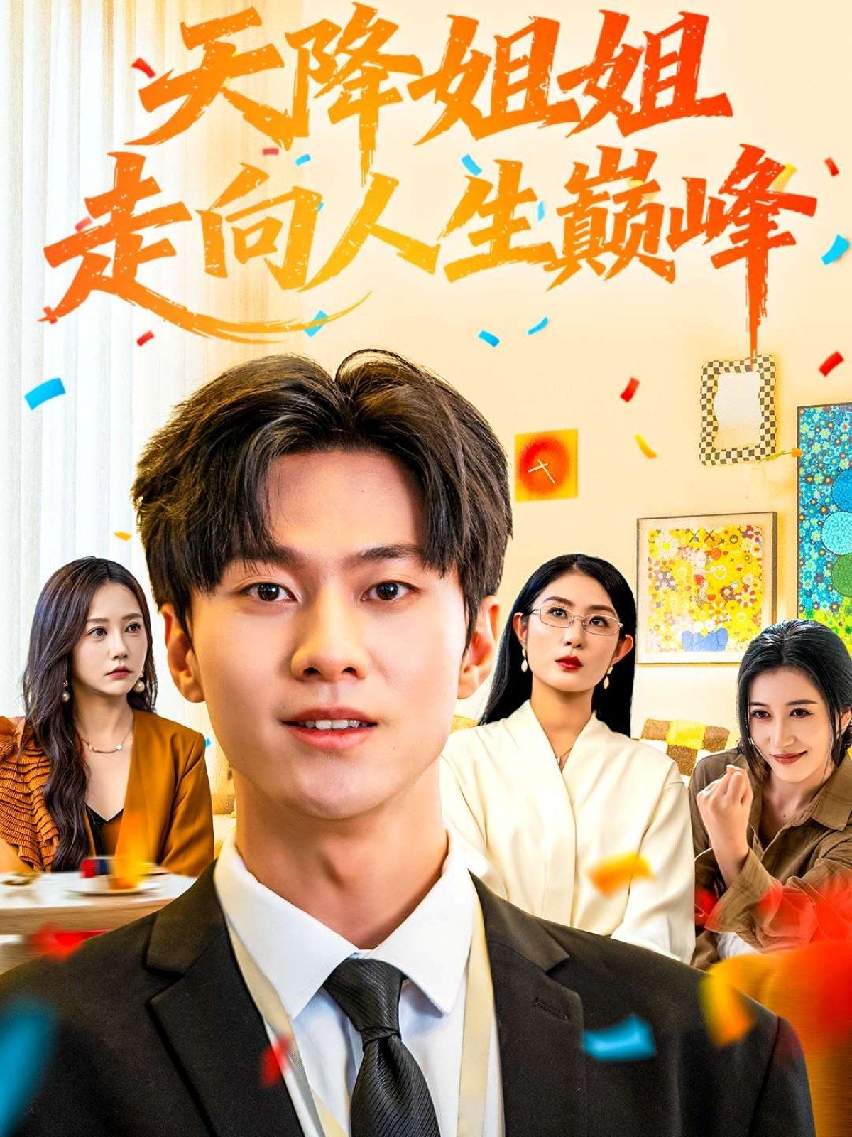 天降姐姐走向人生巅峰