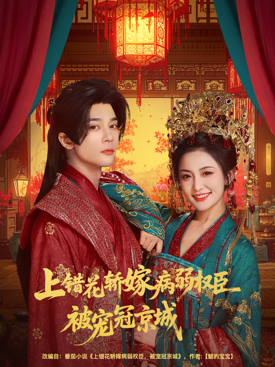 上错花轿嫁病弱权臣被宠冠京城
