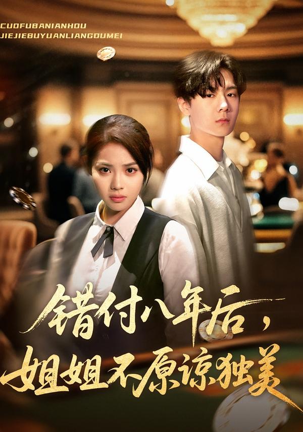 错付八年后-姐姐不原谅独美