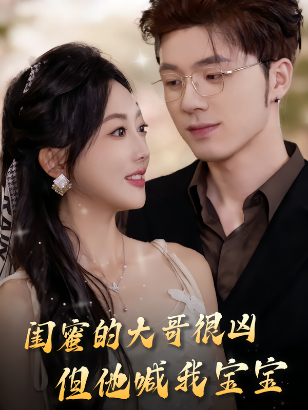 闺蜜的大哥很凶-但他喊我宝宝