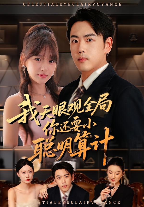 我天眼观全局-你还耍小聪明算计