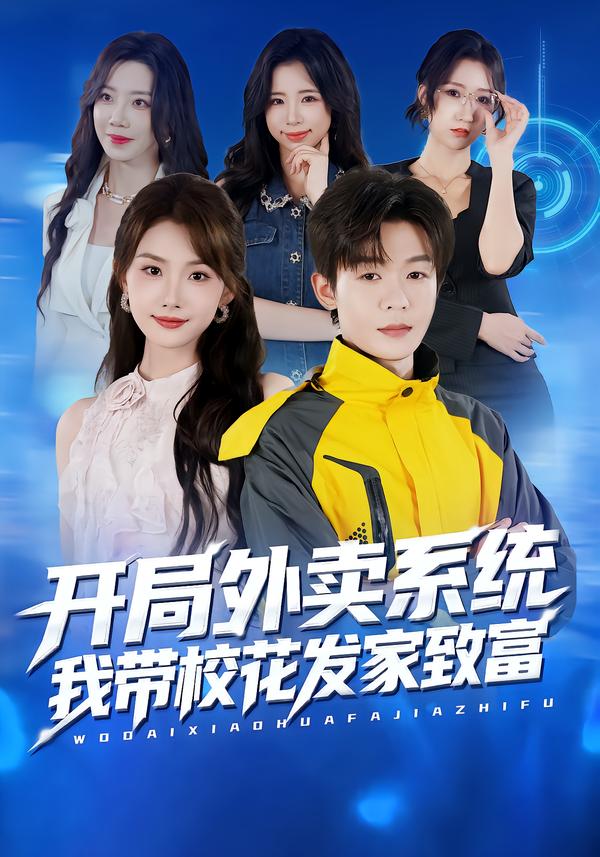 开局外卖系统-我带校花发家致富