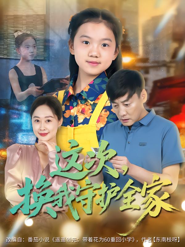 这次-换我守护全家