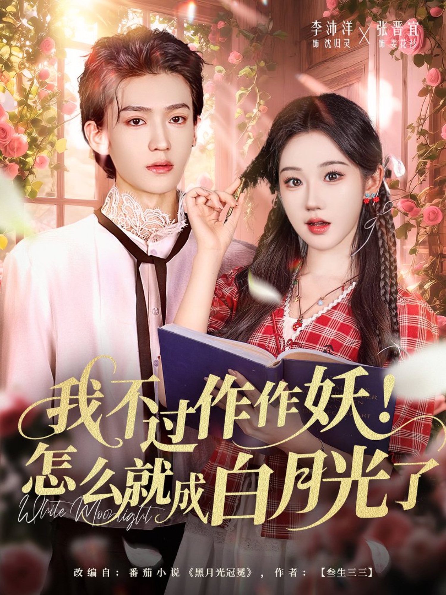 我不过作作妖-怎么就成白月光了