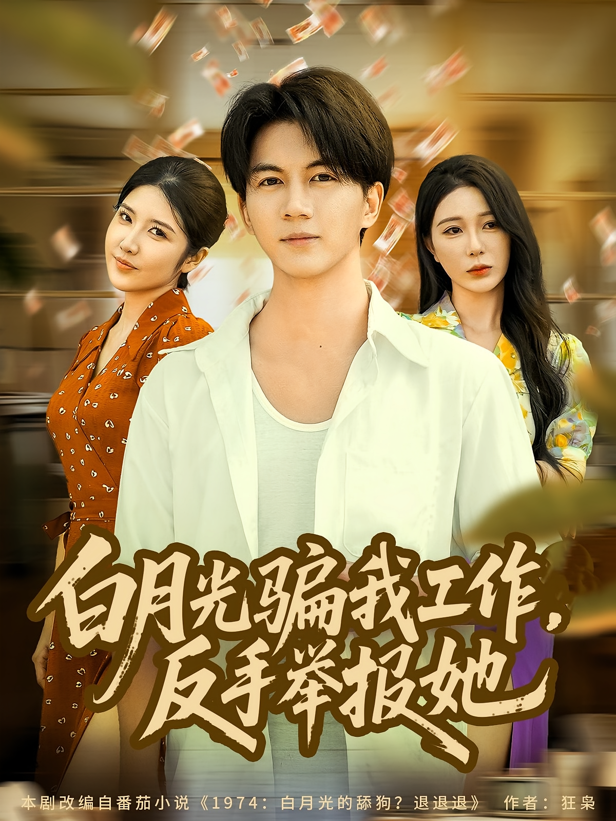 白月光骗我工作-反手举报她