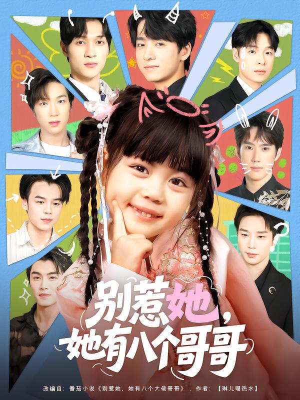 别惹她-她有八个哥哥
