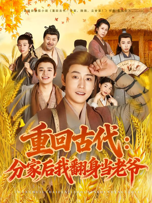 重回古代-分家后我翻身当老爷