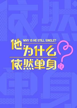 他为什么依然单身