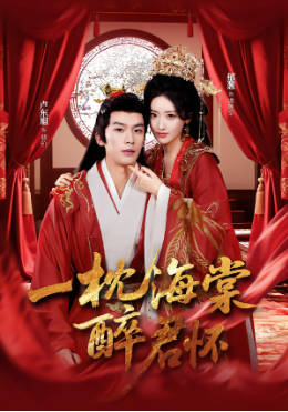 一枕海棠醉君怀