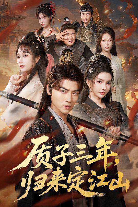 质子三年-归来定江山