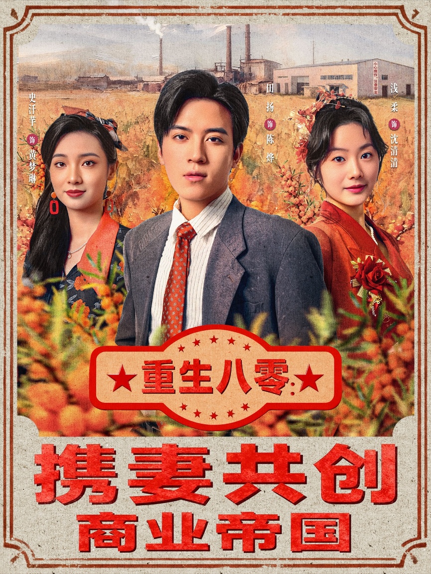 重生八零-携妻共创商业帝国