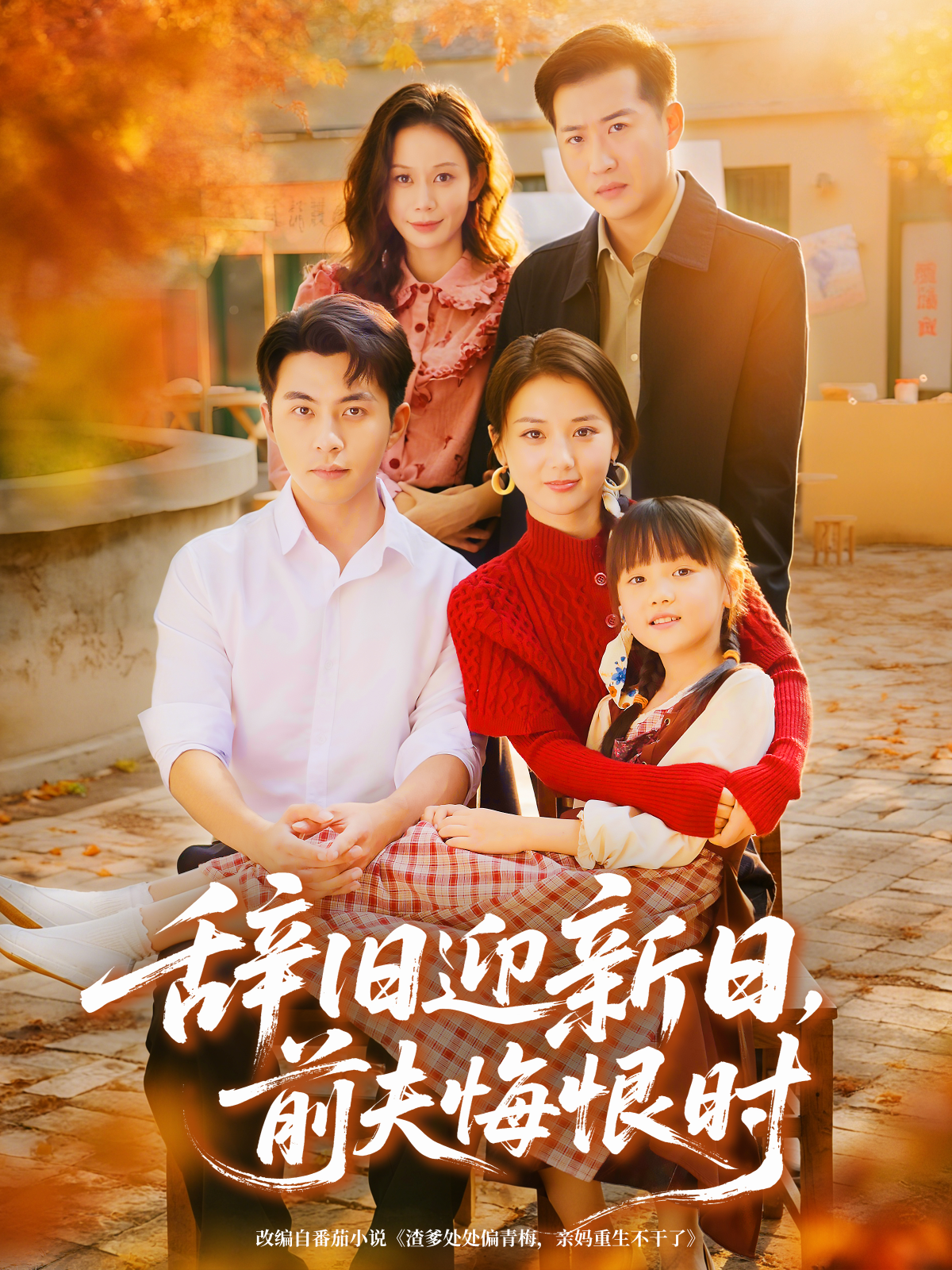 辞旧迎新日-前夫悔恨时