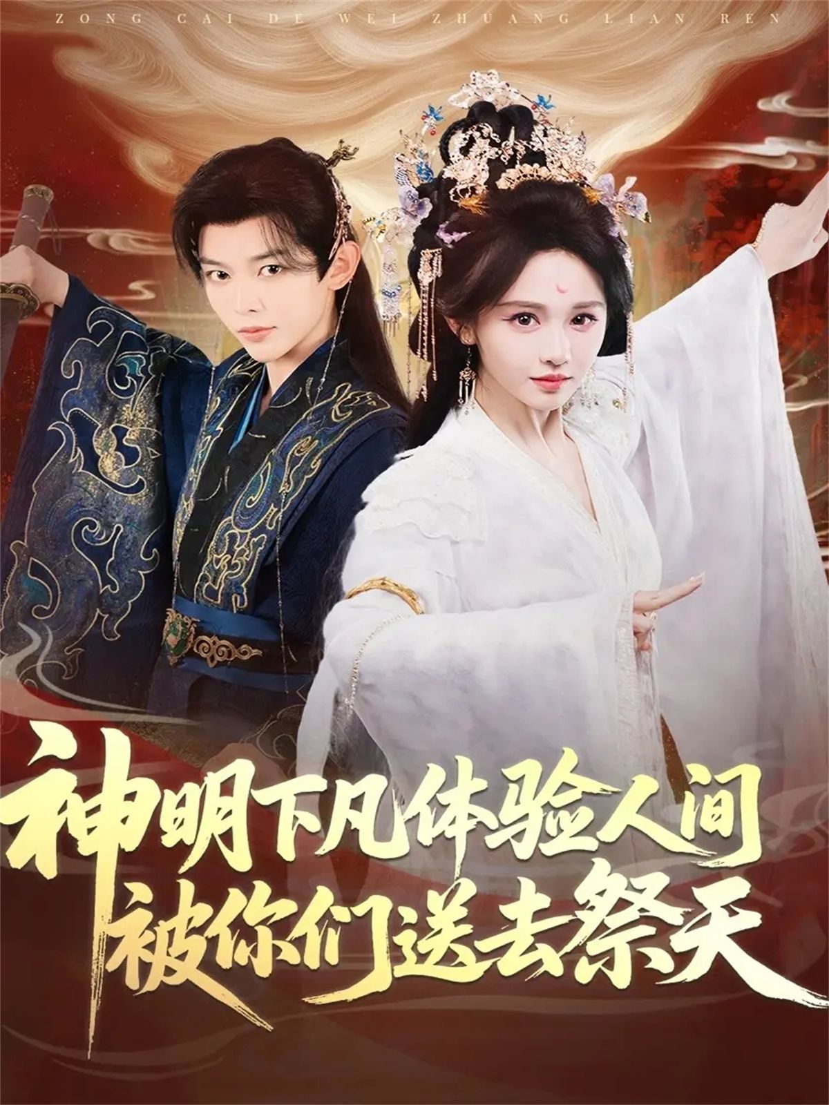 神明下凡体验人间被你们送去祭天