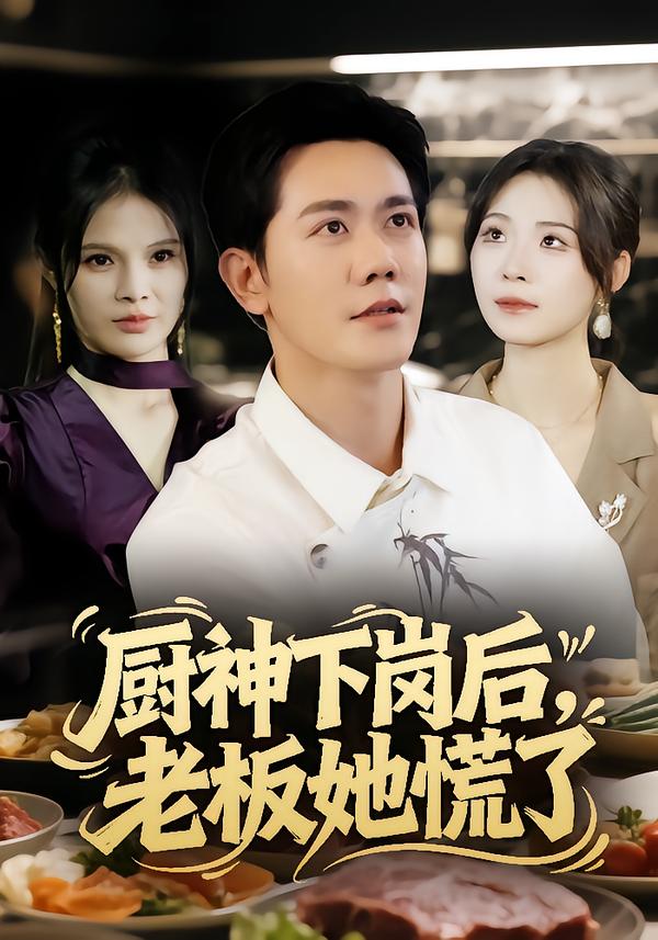厨神下岗后-老板她慌了