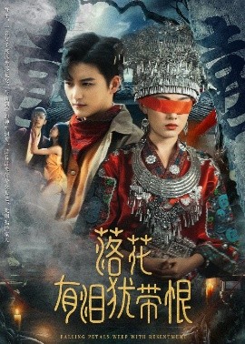 落花有泪犹带恨