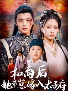 和离后，她带崽嫁入太子府