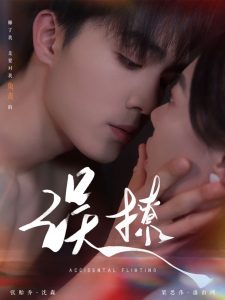 再次倾心  误撩