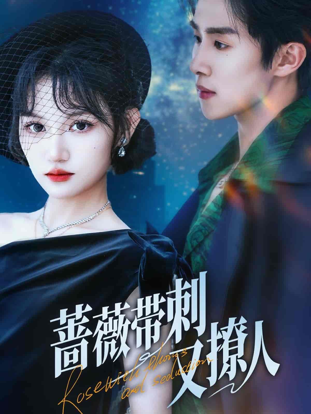 蔷薇带刺又撩人