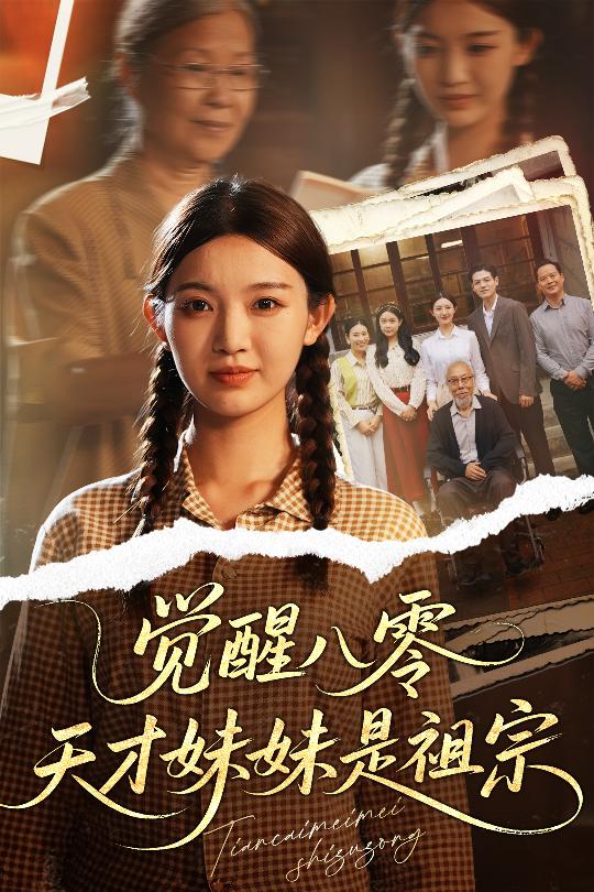 觉醒八零天才妹妹是祖宗