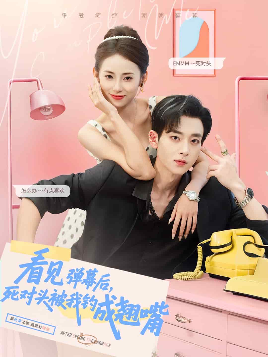 看见弹幕后，死对头被我钓成翘嘴