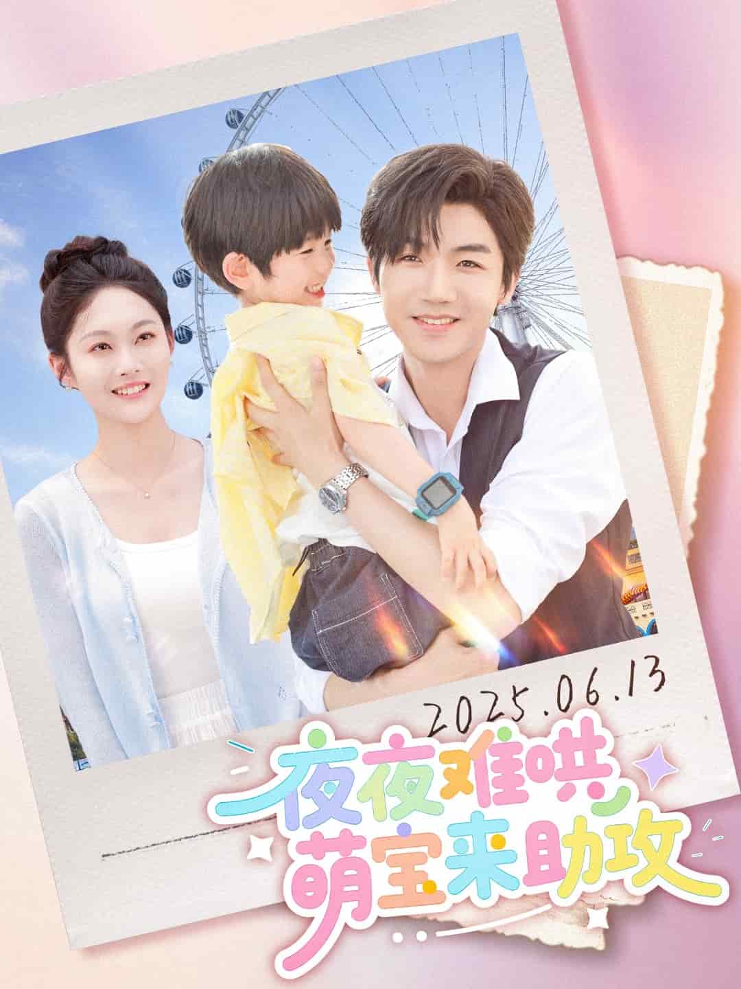 夜夜难哄萌宝来助攻