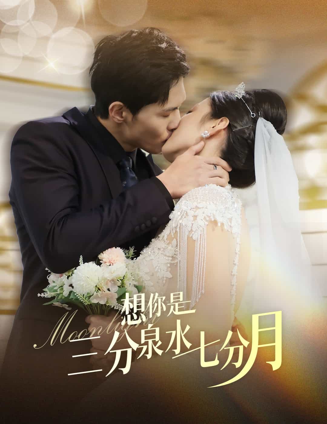 想你是三分泉水七分月