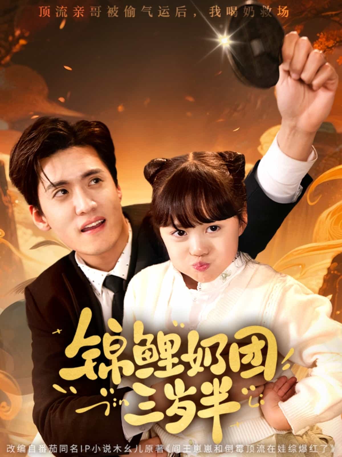 锦鲤奶团三岁半