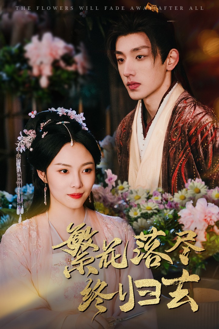 繁花落尽终归去