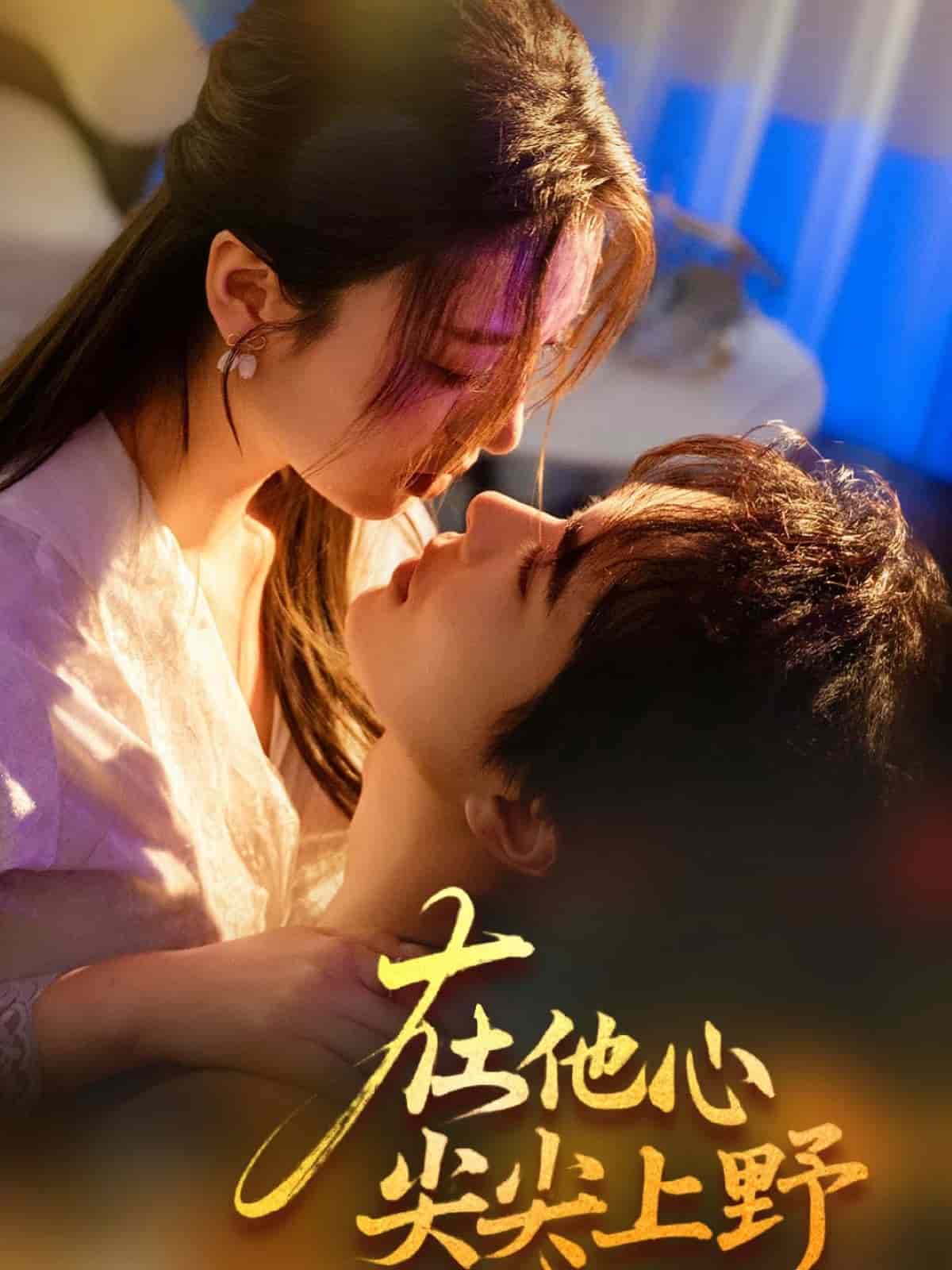 在他心尖尖上野